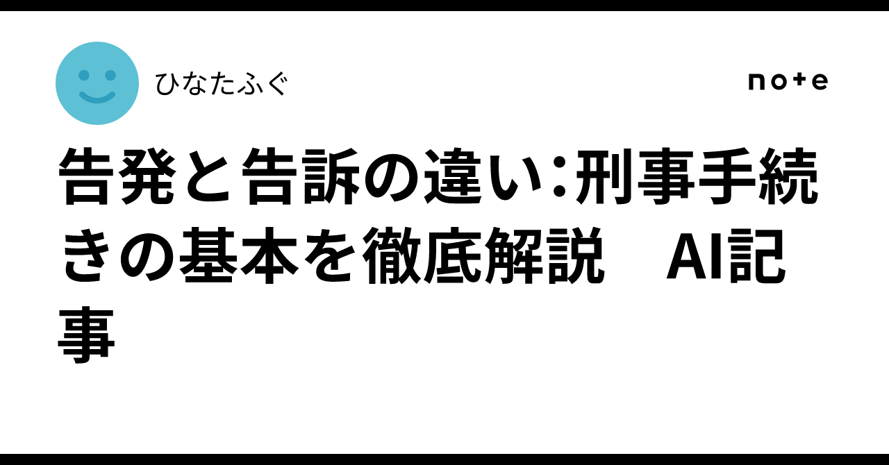 告発と告訴の違い:刑事手続きの基本を徹底解説 AI記事|ひなたふぐ