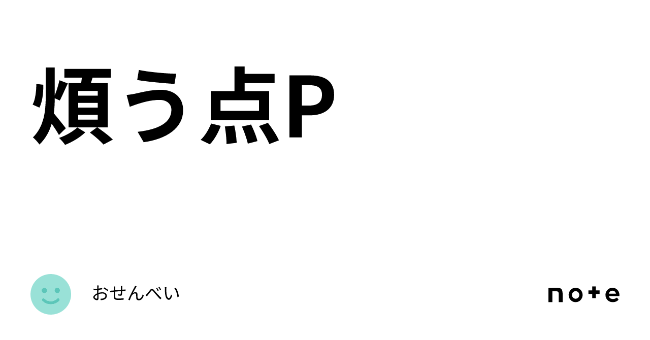 煩う点P｜おせんべい