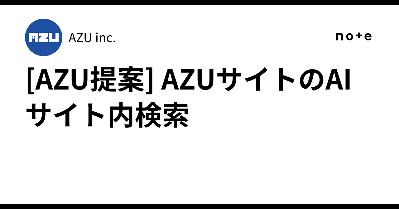 [AZU提案] AZUサイトのAIサイト内検索｜AZU inc.