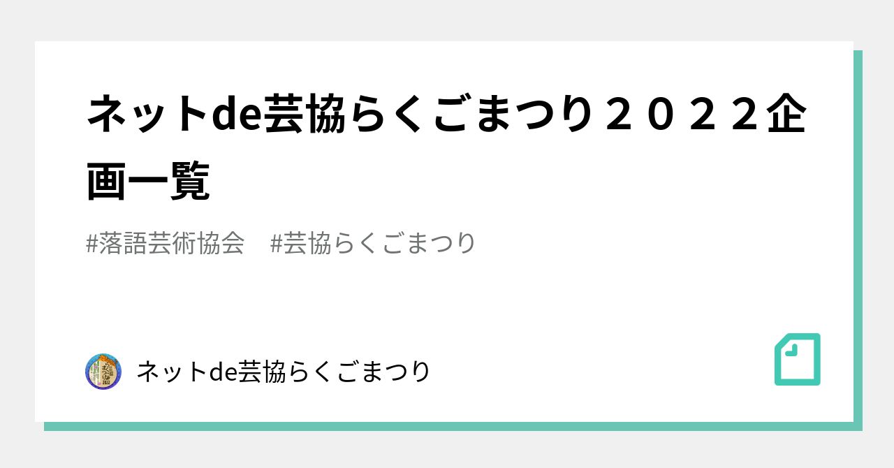 ネットde芸協らくごまつり２０２２企画一覧｜ネットde芸協らくごまつり