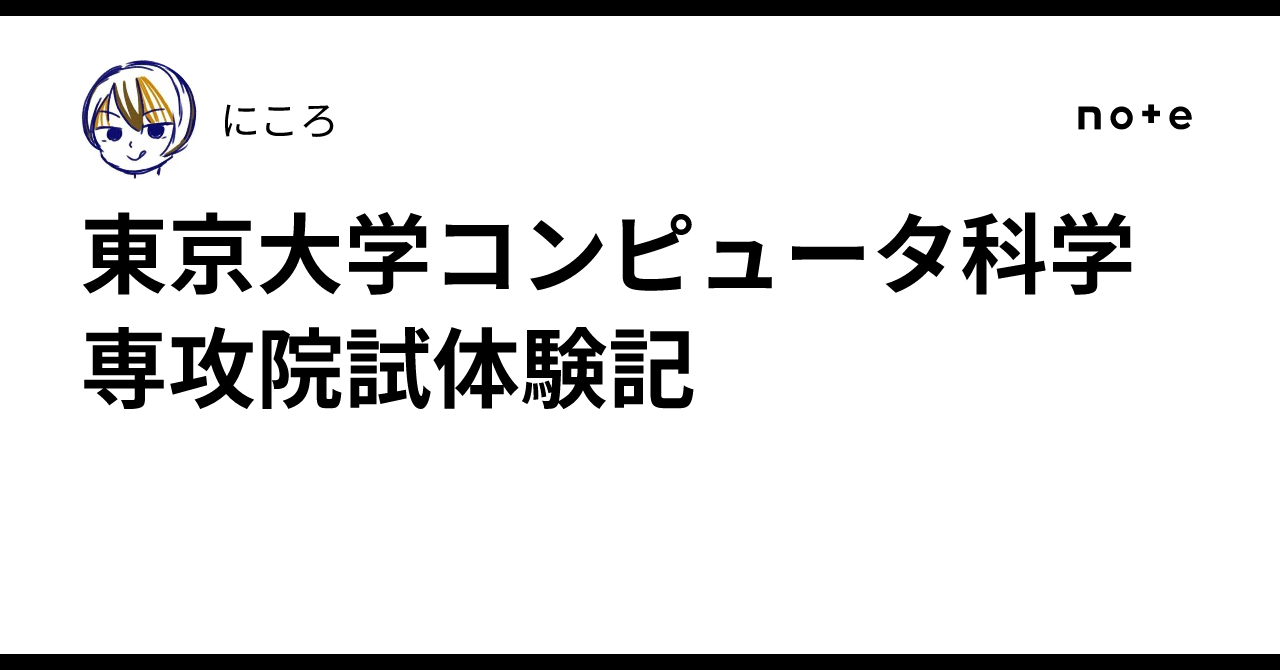 東京大学コンピュータ科学専攻院試体験記｜にころ