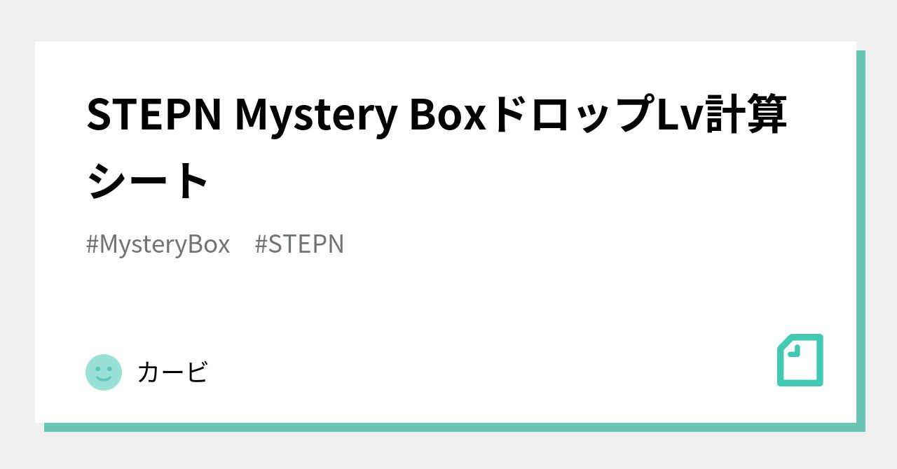 STEPN Mystery BoxドロップLv計算シート｜カービ
