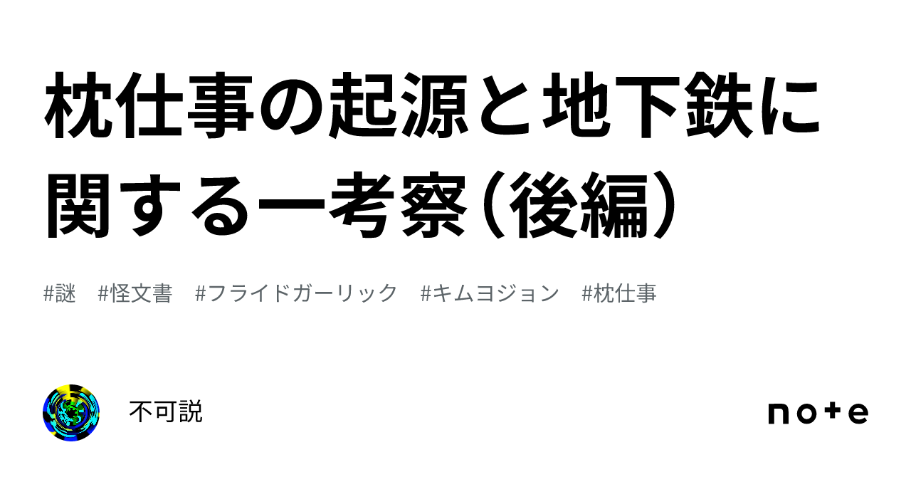 枕仕事の起源と地下鉄に関する一考察(後編)|不可説