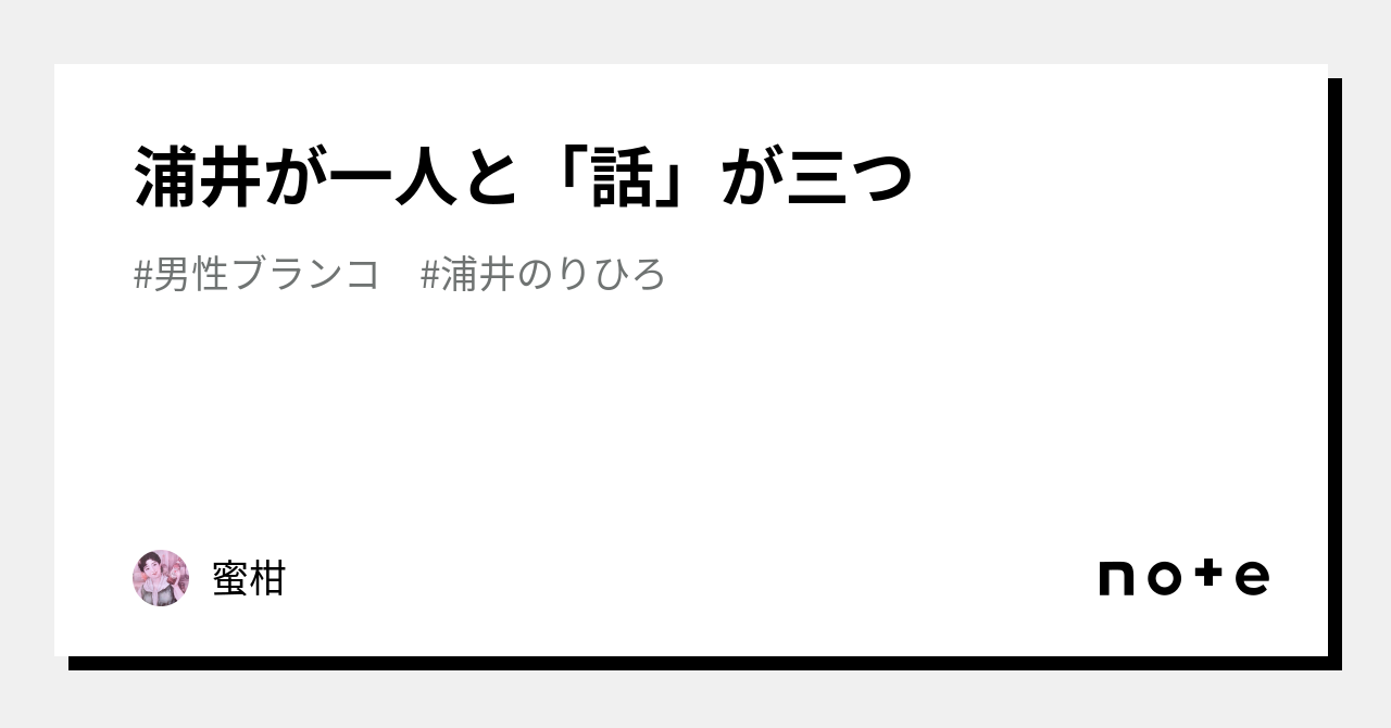 浦井が一人と「話」が三つ｜蜜柑