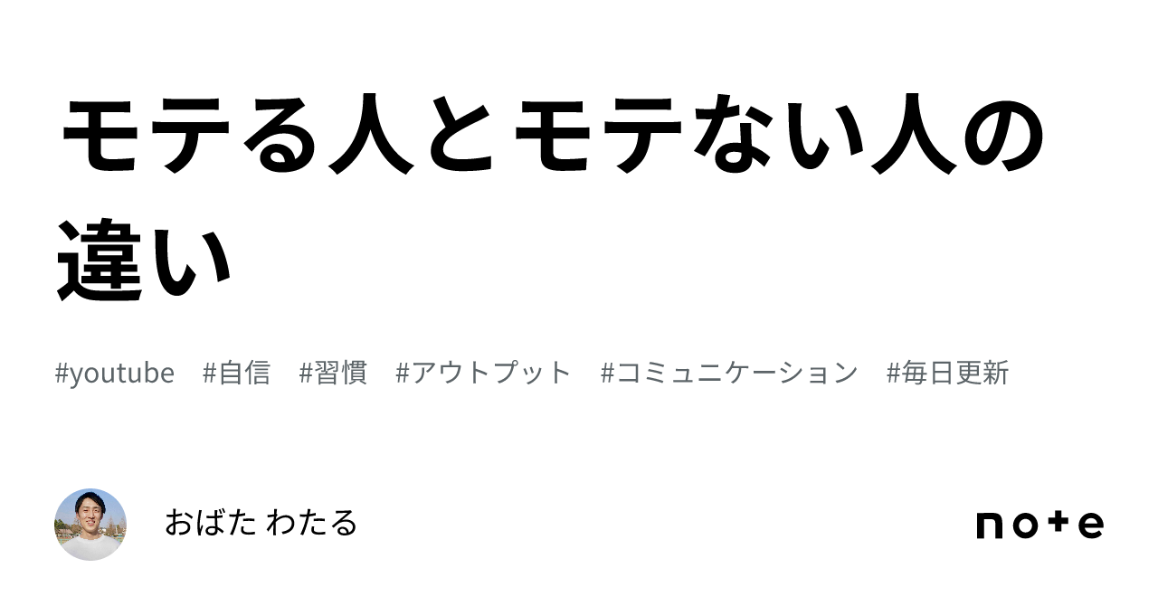 モテ る 人 と モテ ない 人 の 違い