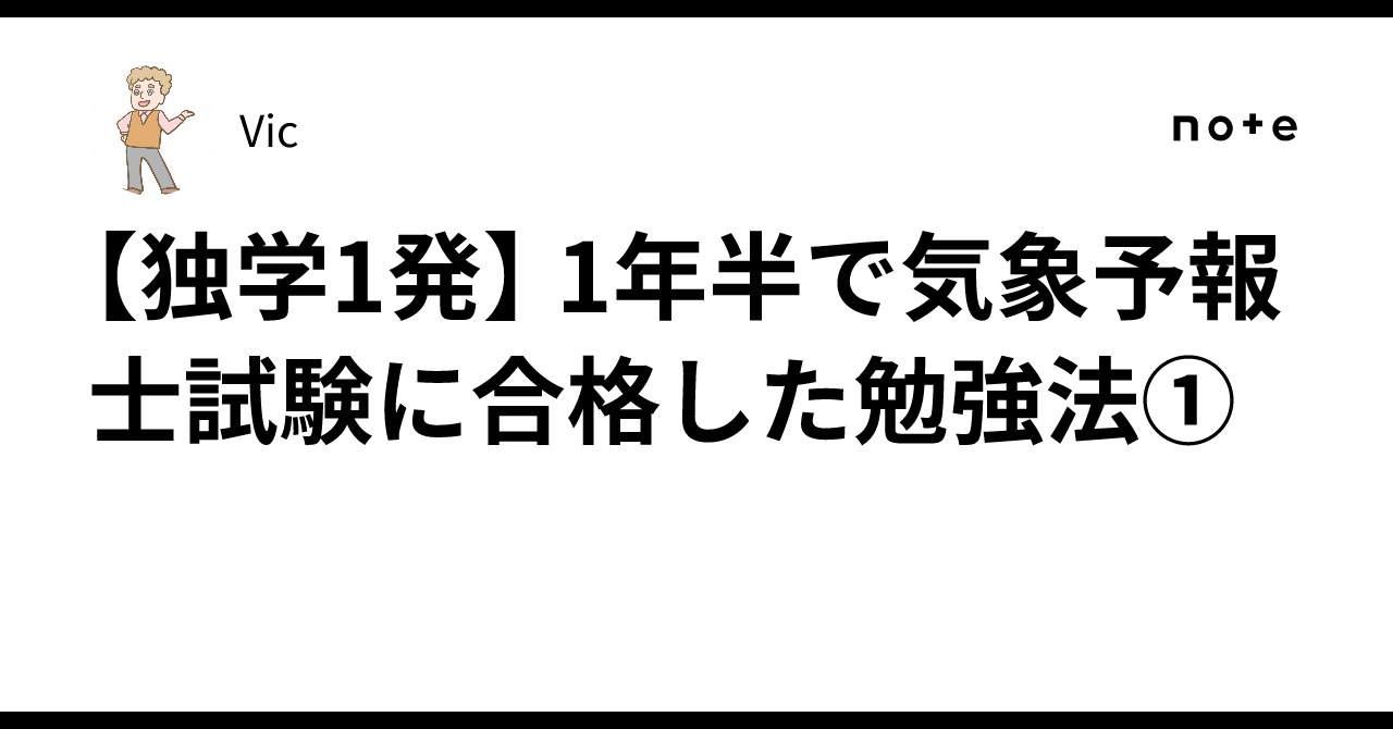 独学1発】 1年半で気象予報士試験に合格した勉強法①｜Vic