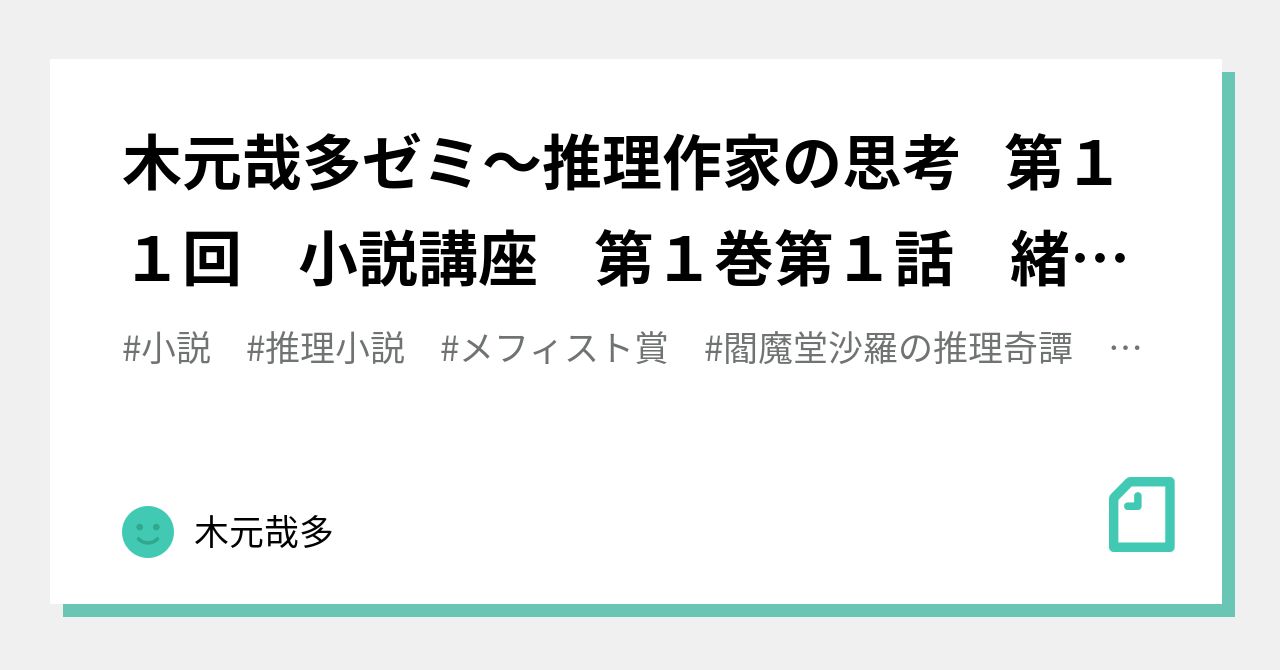 木元哉多ゼミ 推理作家の思考 第１１回 小説講座 第１巻第１話 緒方智子編 木元哉多 Note