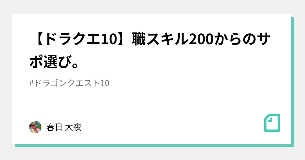 ドラクエ10】職スキル200からのサポ選び。｜春日 大夜