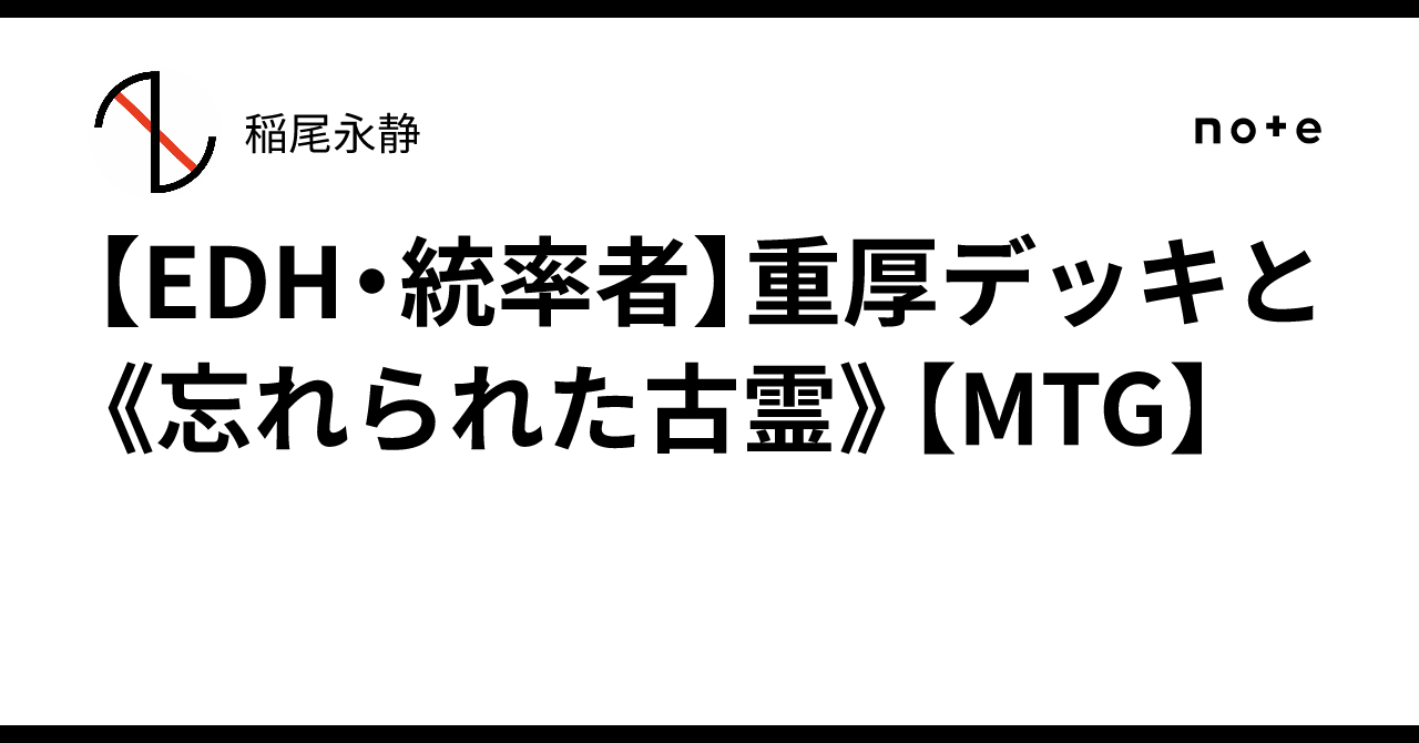 EDH・統率者】重厚デッキと《忘れられた古霊》【MTG】｜稲尾永静