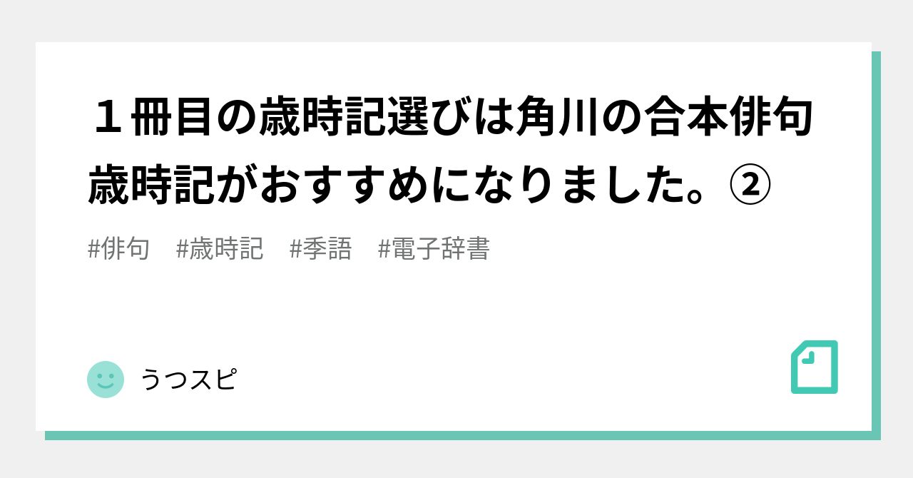 １冊目の歳時記選びは角川の合本俳句歳時記がおすすめになりました。②