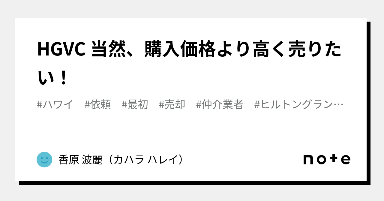 HGVC 当然、購入価格より高く売りたい！｜香原 波麗（カハラ ハレイ）