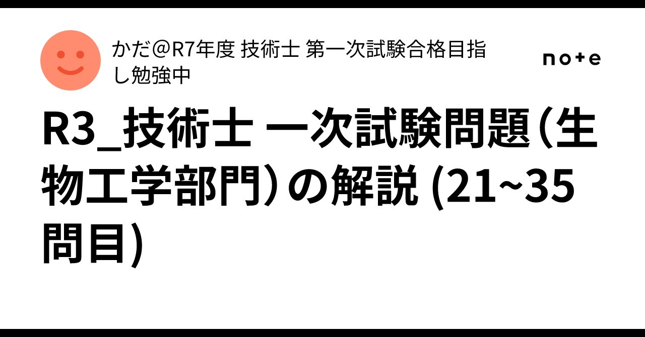 R3_技術士 一次試験問題（生物工学部門）の解説 (21~35問目)｜かだ＠R7年度 技術士 第一次試験合格目指し勉強中