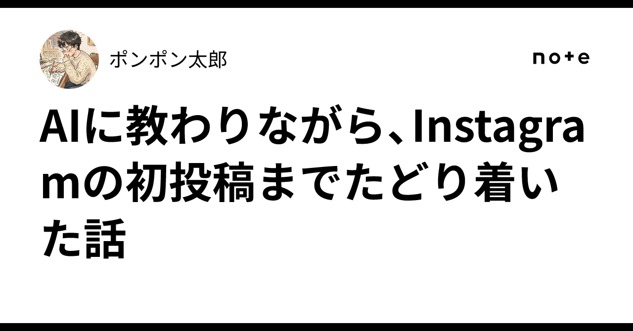 The story of how I reached my first Instagram post with the help of AI ...