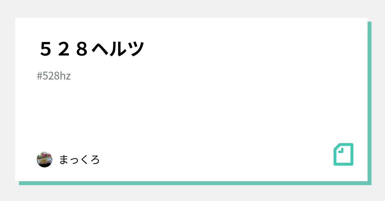 528ヘルツ｜まっくろ