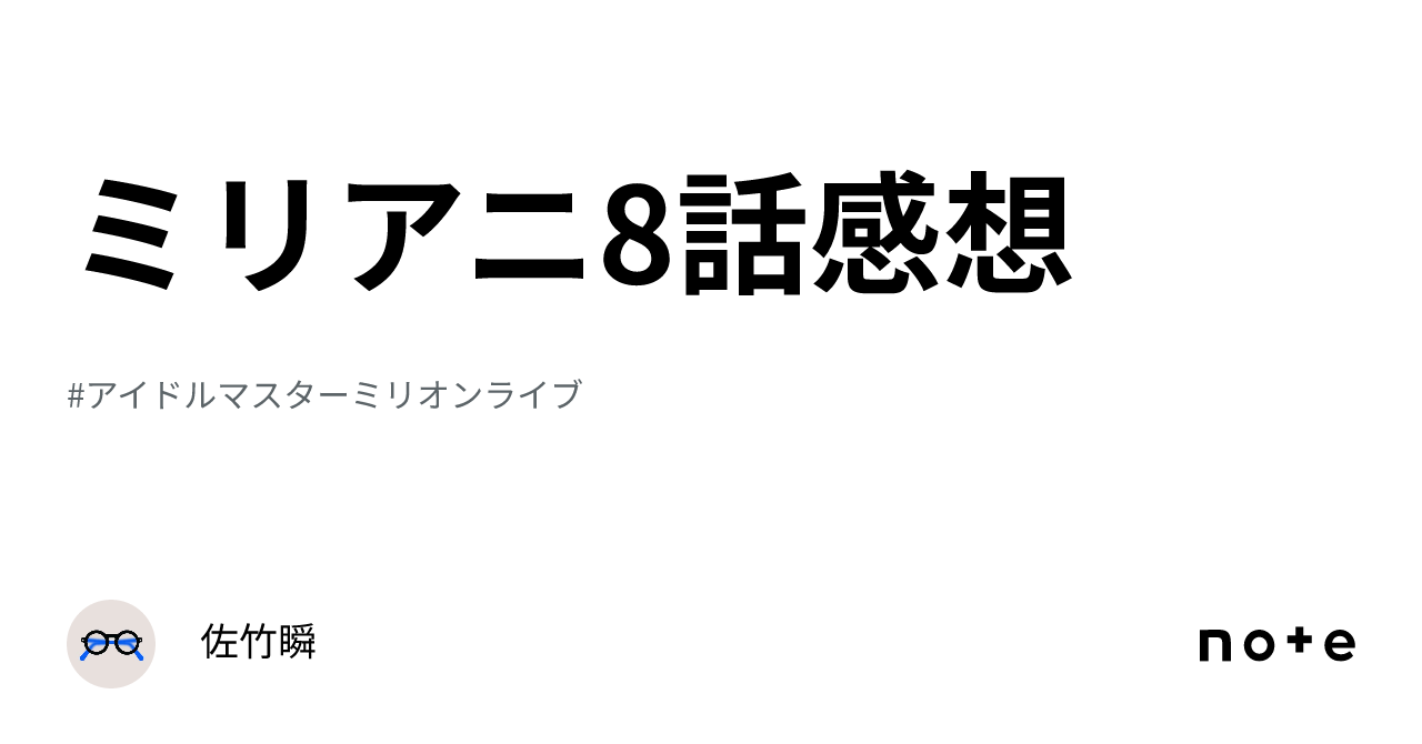 ミリアニ8話感想｜佐竹瞬