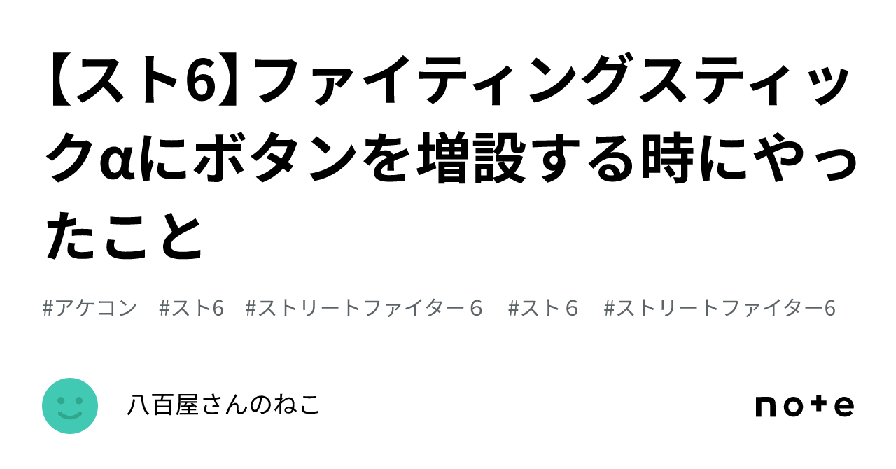 スト6】ファイティングスティックαにボタンを増設する時にやった スト6】ファイティングスティックαにボタンを増設する時にやった
