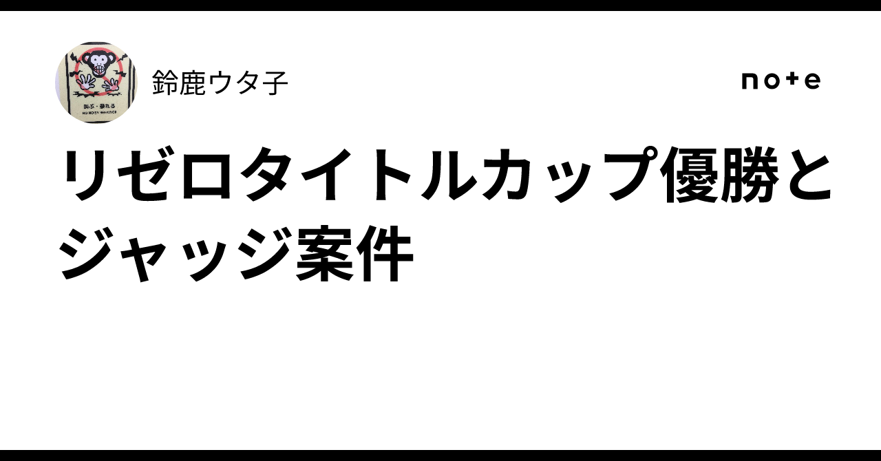 リゼロタイトルカップ優勝とジャッジ案件｜鈴鹿ウタ子