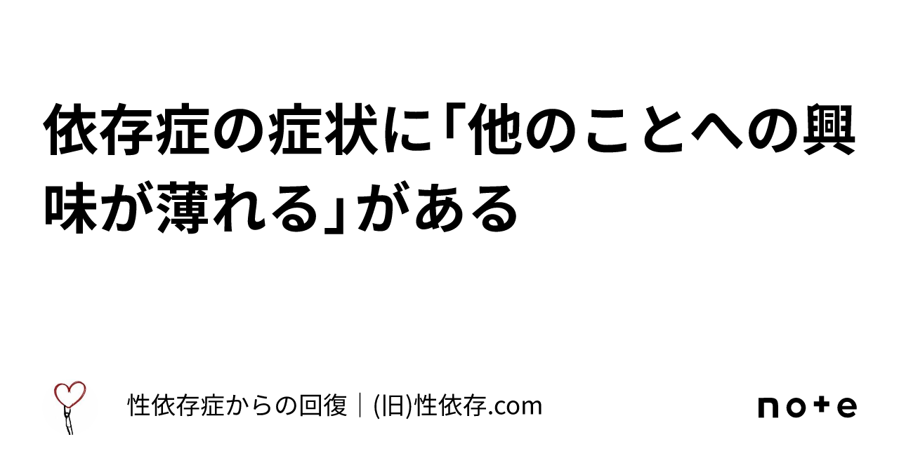 依存症の症状に「他のことへの興味が薄れる」がある｜性依存症からの回復