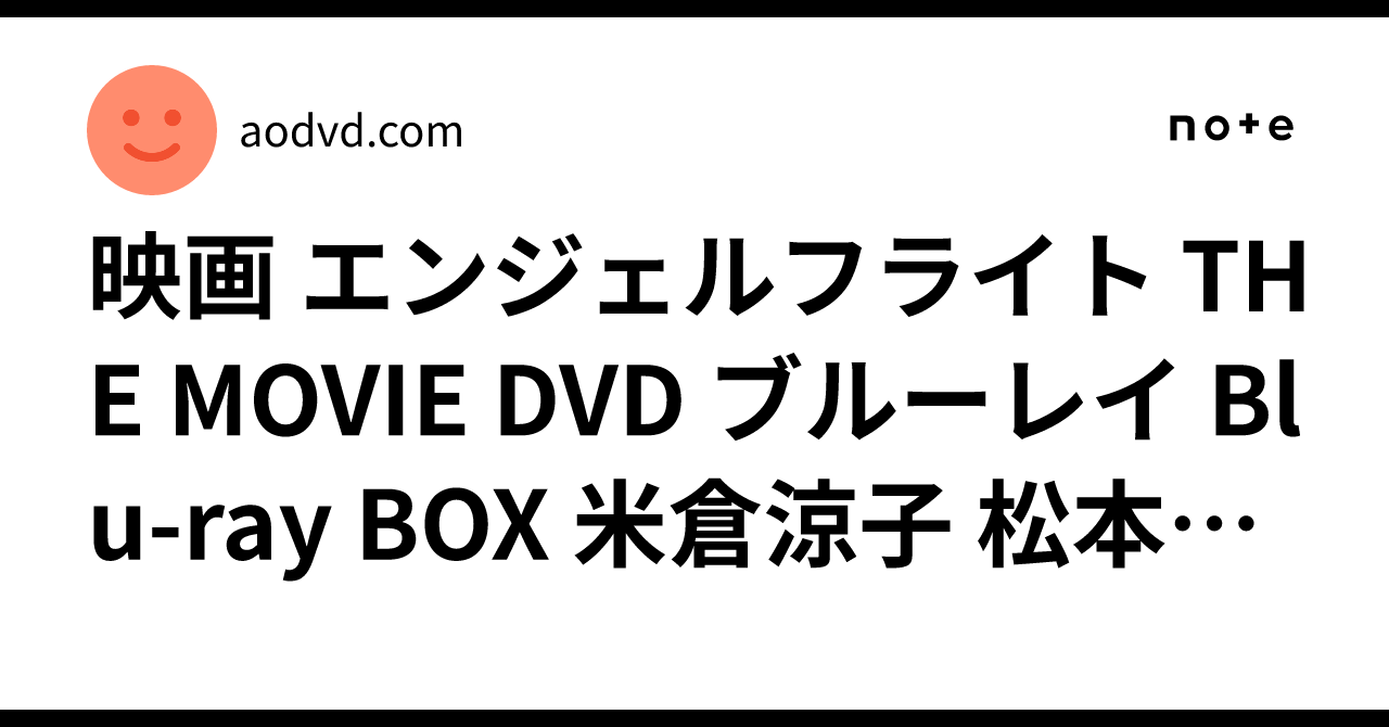 映画 エンジェルフライト THE MOVIE DVD ブルーレイ Blu-ray BOX 米倉