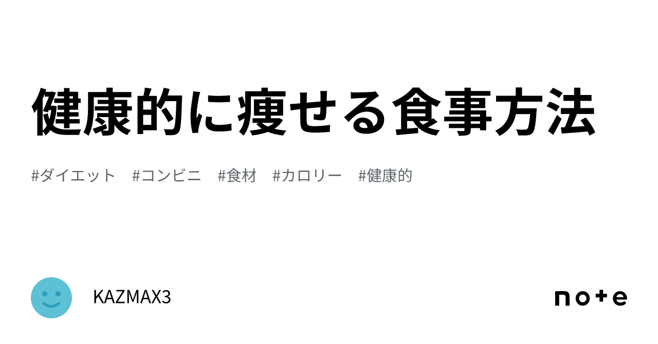 健康的に痩せる食事方法｜KAZMAX3