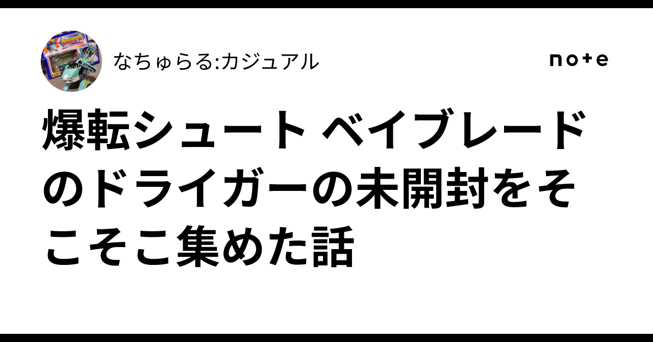 爆転シュート ベイブレードのドライガーの未開封をそこそこ集めた話
