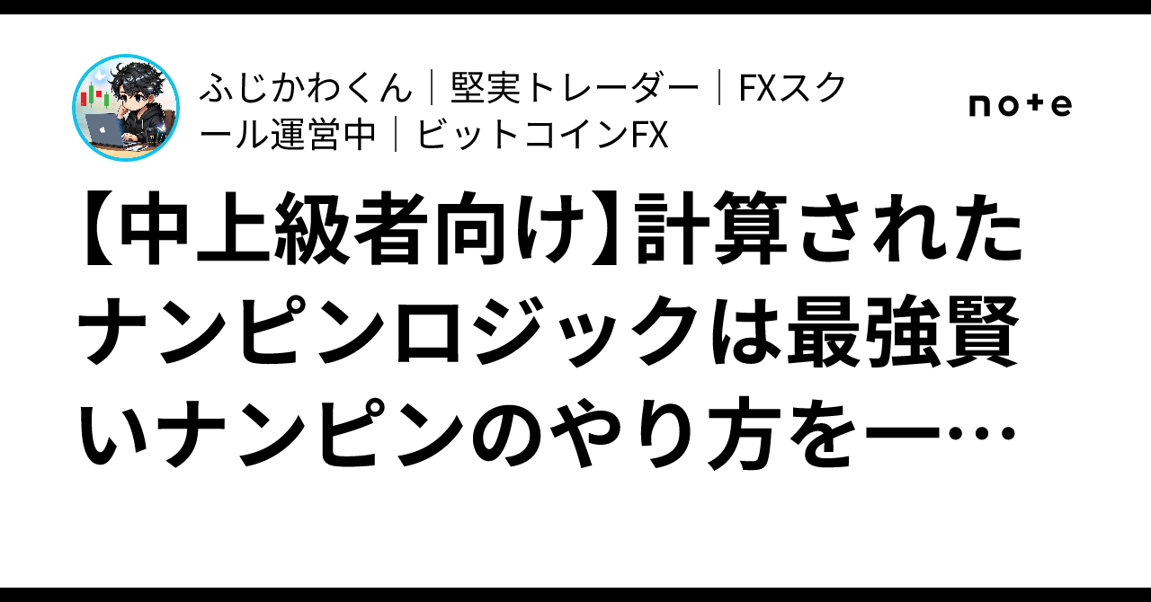 中上級者向け】計算されたナンピンロジックは最強‼️賢いナンピンのやり方を一部公開！！｜ふじかわくん🐒｜堅実トレーダー｜ビットコインFX