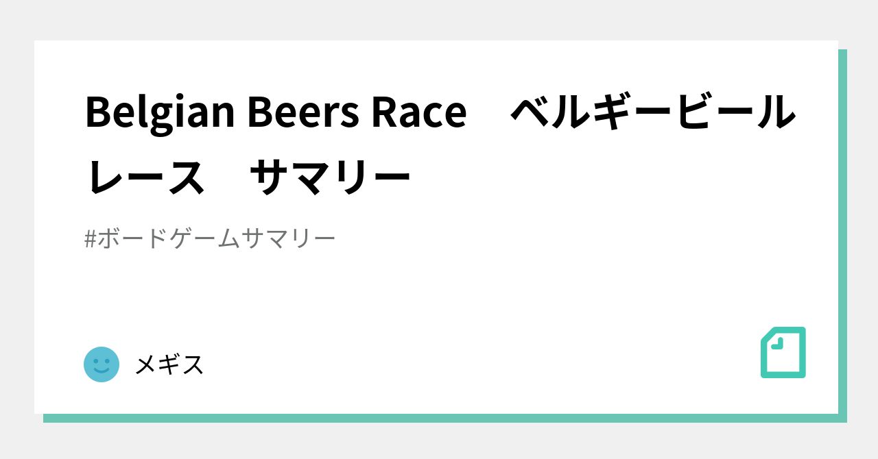 Belgian Beers Race ベルギービールレース サマリー｜メギス