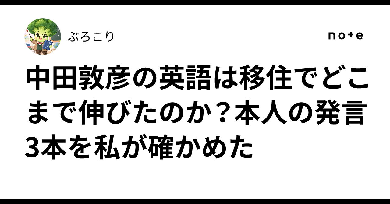 中田敦彦の英語は移住でどこまで伸びたのか？本人の発言3本を私が ...