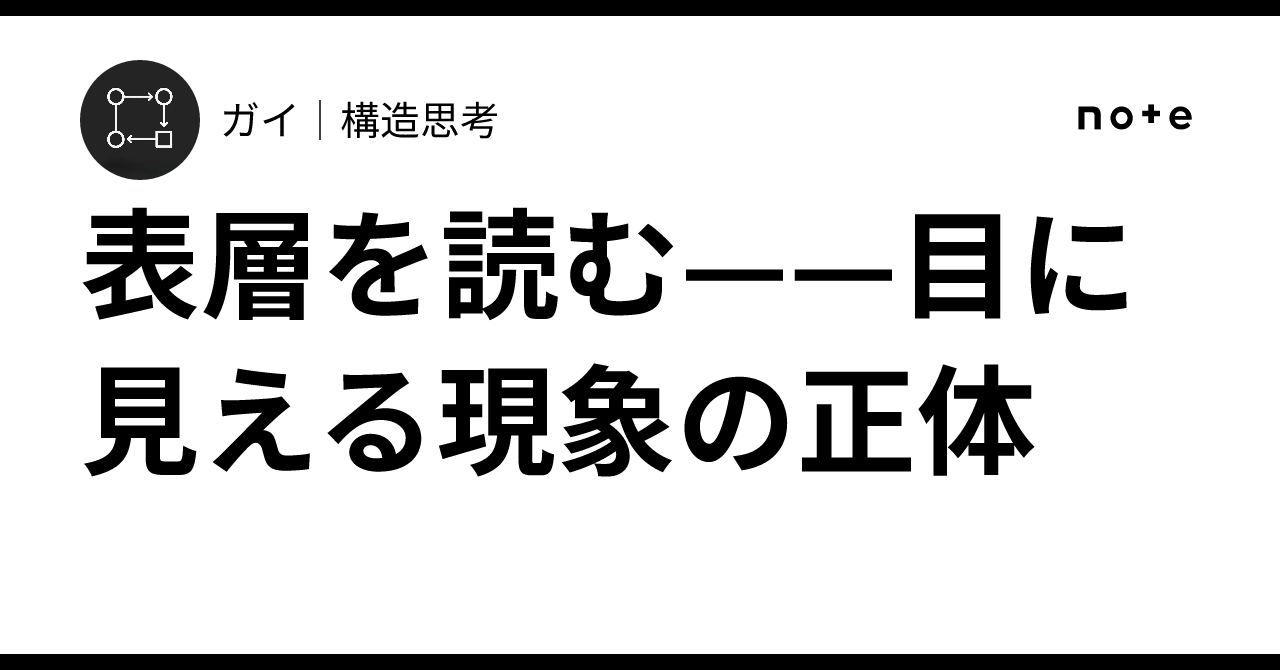 表層を読む——目に見える現象の正体|ガイ|構造思考