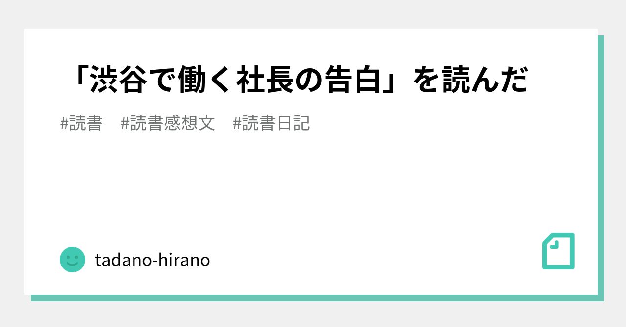 「渋谷で働く社長の告白」を読んだ｜tadanohirano｜note