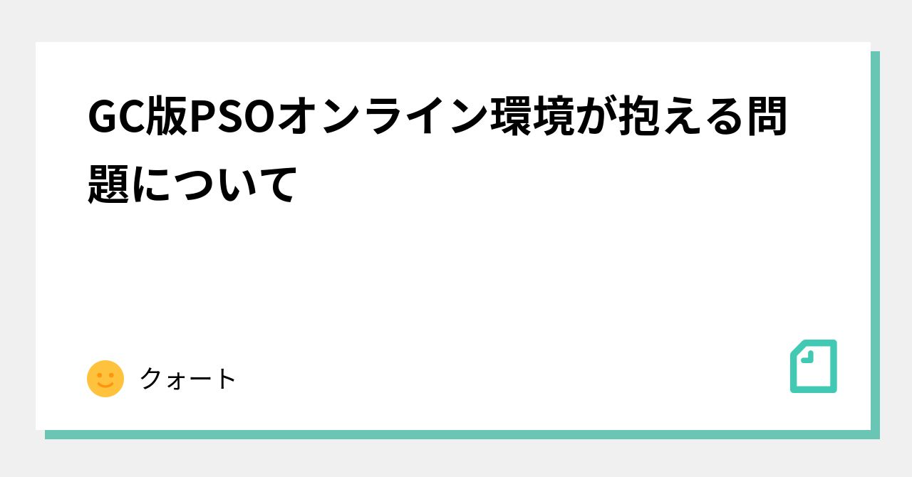 pso エミュ鯖 gc コレクション つなぎ方