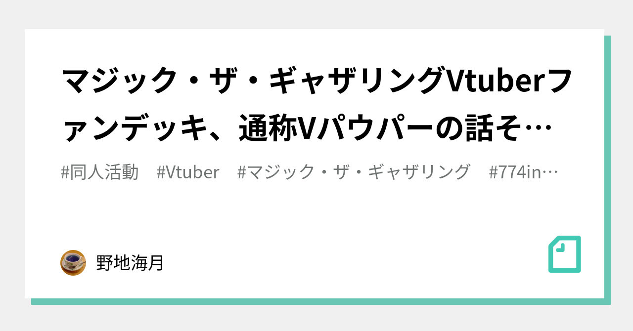 マジック・ザ・ギャザリングVtuberファンデッキ、通称Vパウパーの話