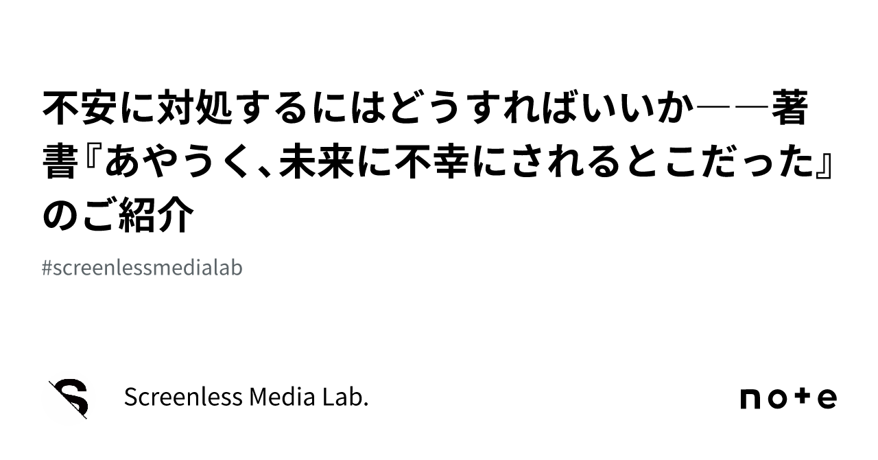 不安に対処するにはどうすればいいか――著書『あやうく、未来に不幸に