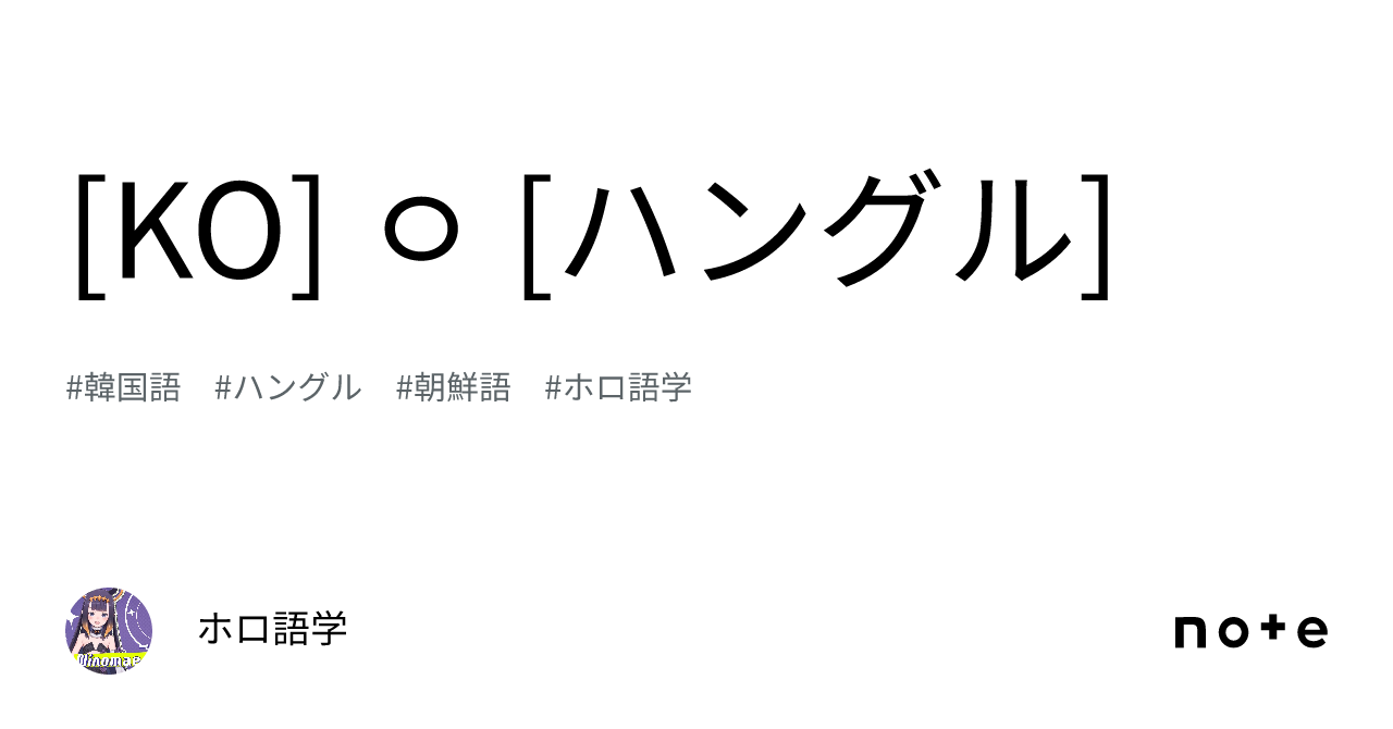 [KO] ㅇ [ハングル]｜ホロ語学