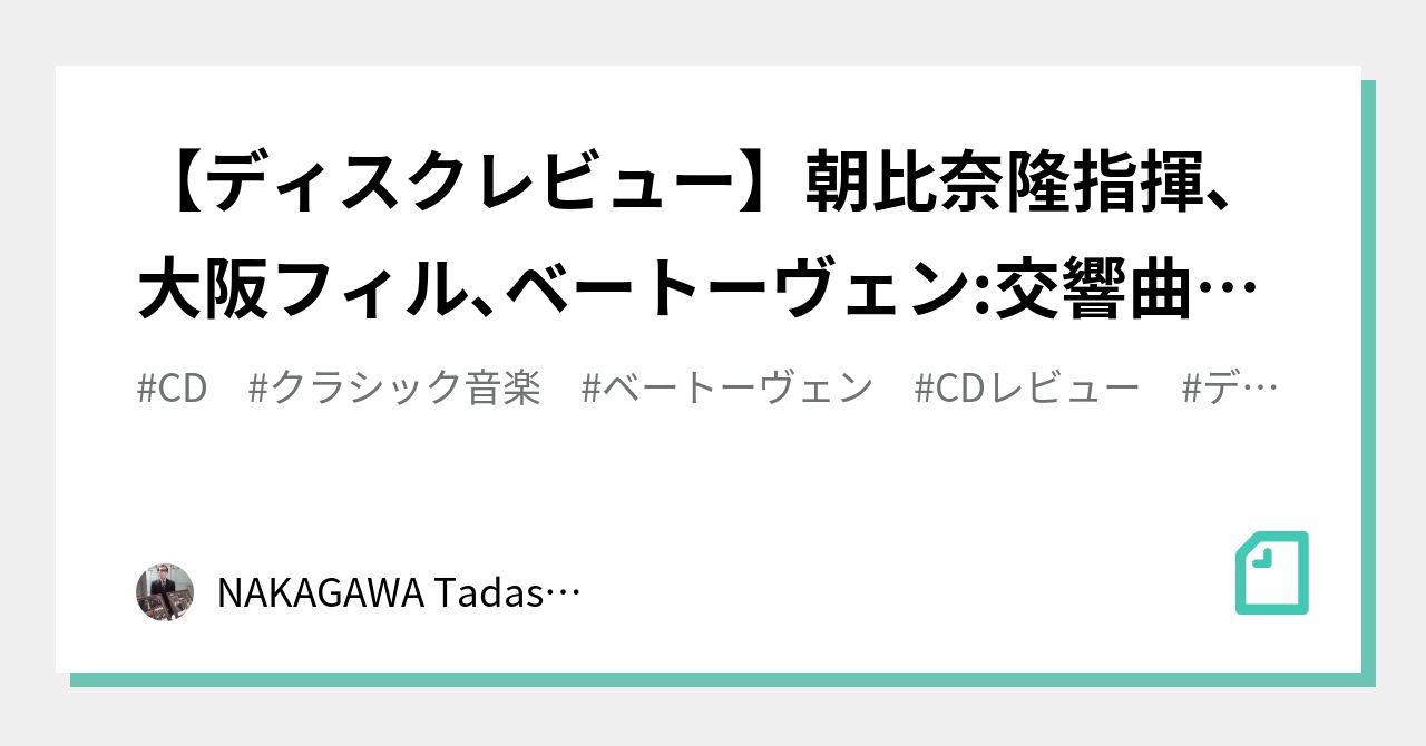 ディスクレビュー】朝比奈隆指揮､大阪フィル､ベートーヴェン:交響曲第7 