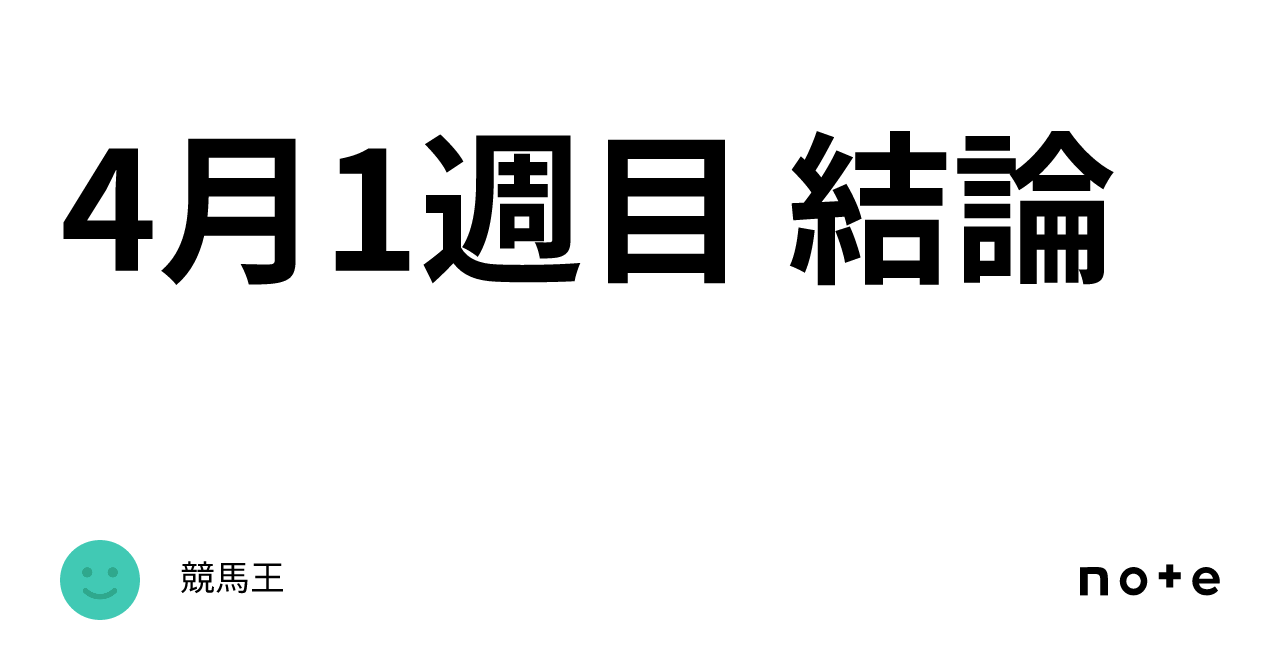 4月1週目 結論｜競馬王