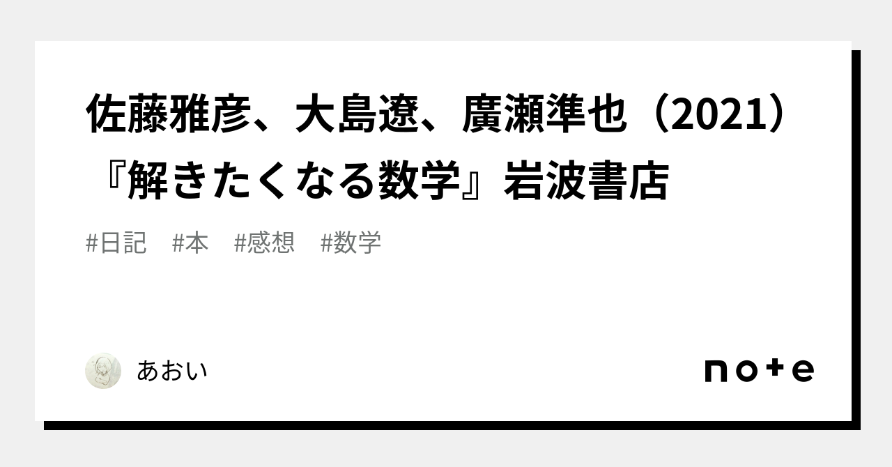 佐藤雅彦、大島遼、廣瀬準也（2021）『解きたくなる数学』岩波書店｜あおい