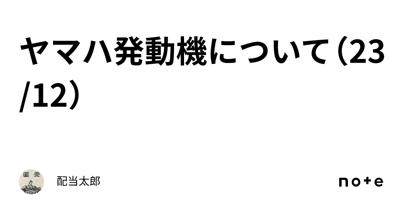 ヤマハ発動機について(23/12)|配当太郎