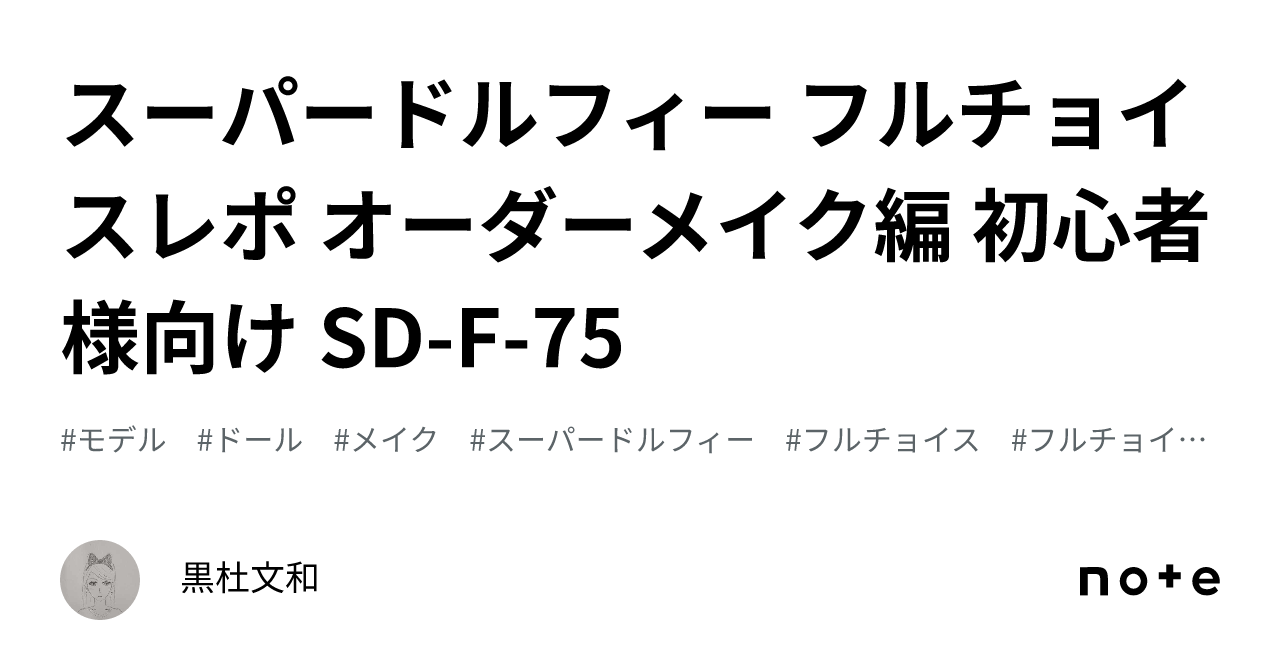 スーパードルフィー フルチョイスレポ オーダーメイク編 初心者様向け SD-F-75｜黒杜文和