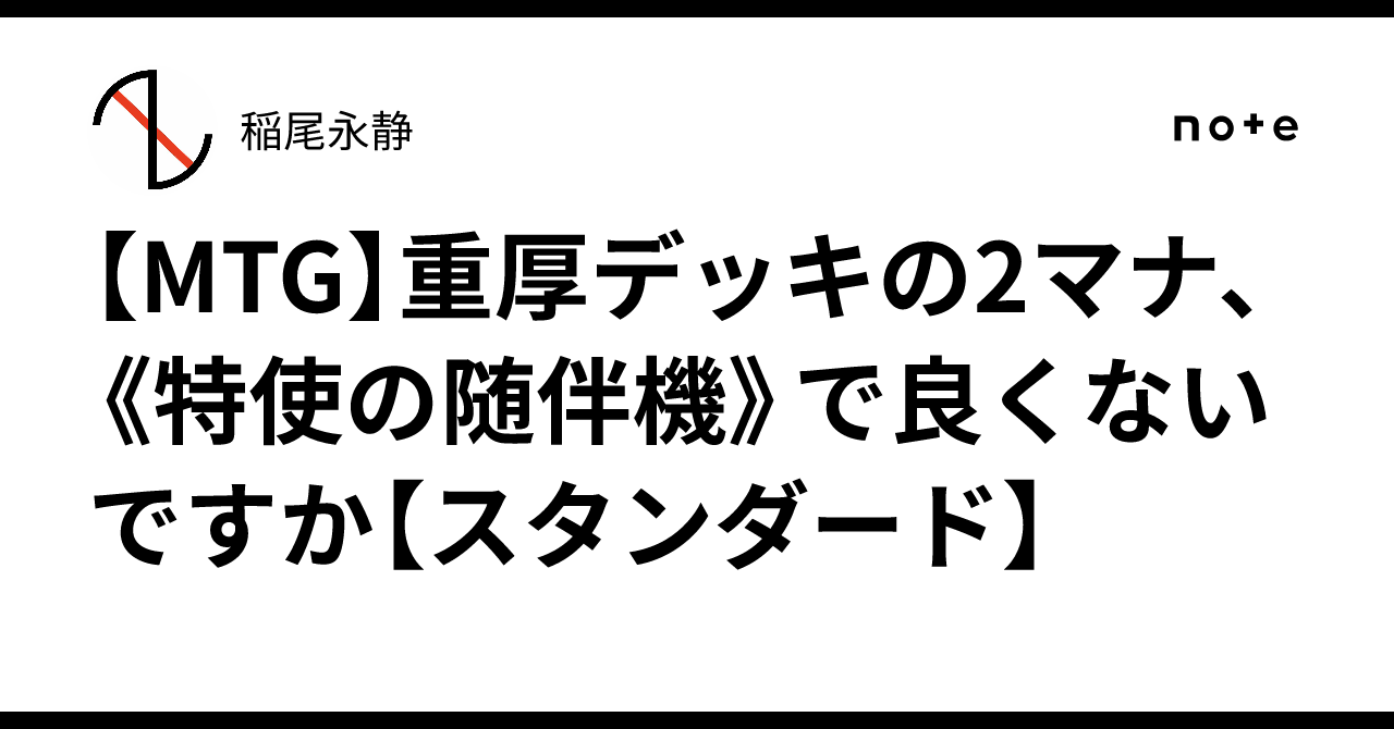 【MTG】重厚デッキの2マナ、《特使の随伴機》で良くないですか【スタンダード】|稲尾永静
