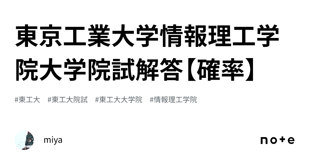 東京工業大学情報理工学院大学院試解答【確率】｜miya