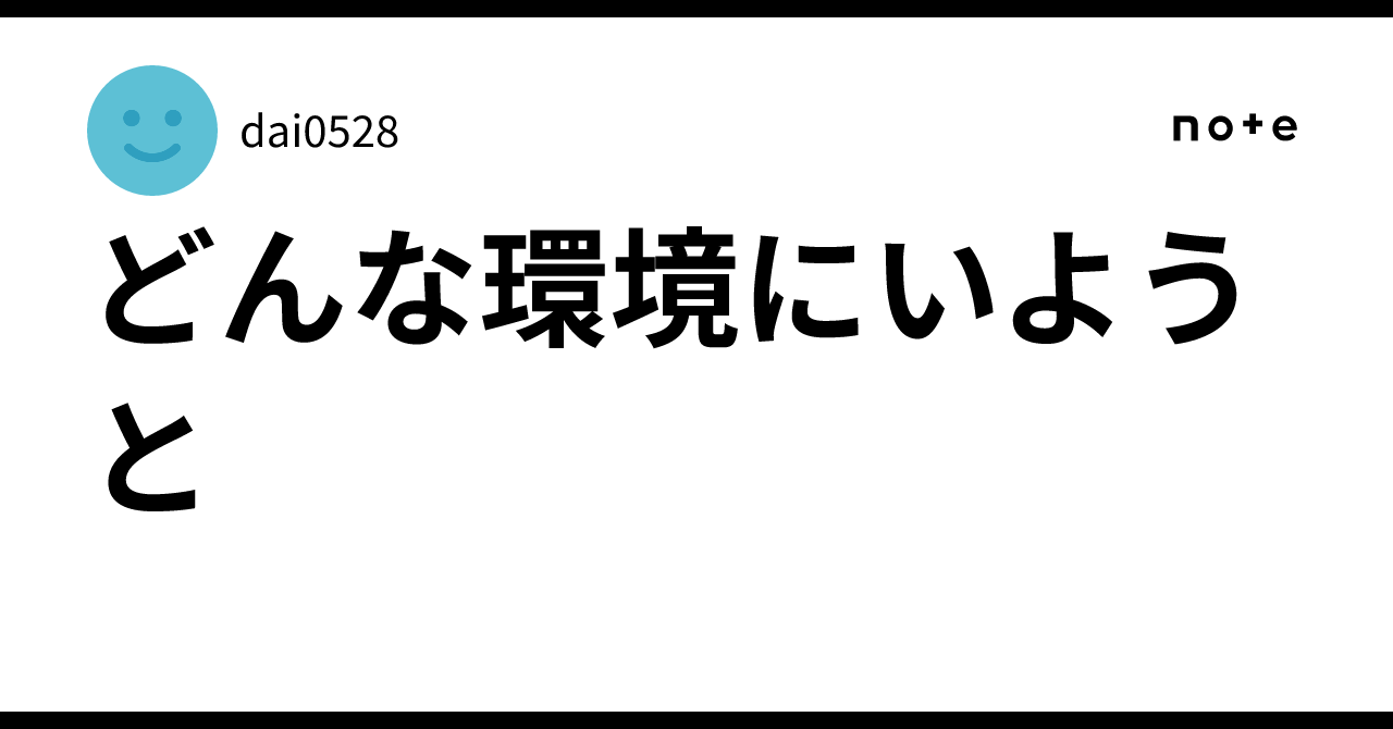 どんな環境にいようと|dai0528