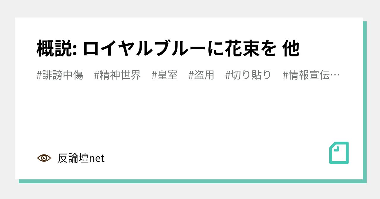 概説 ロイヤルブルーに花束を 他 反論壇net Note