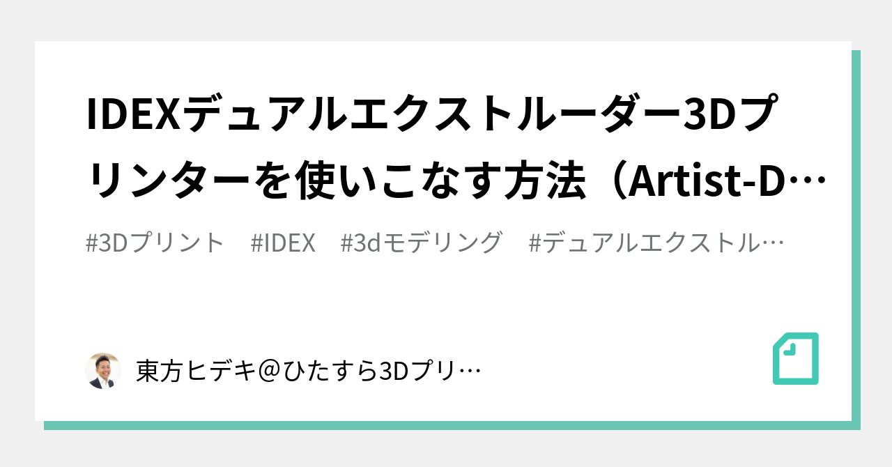 IDEXデュアルエクストルーダー3Dプリンターを使いこなす方法（Artist-D