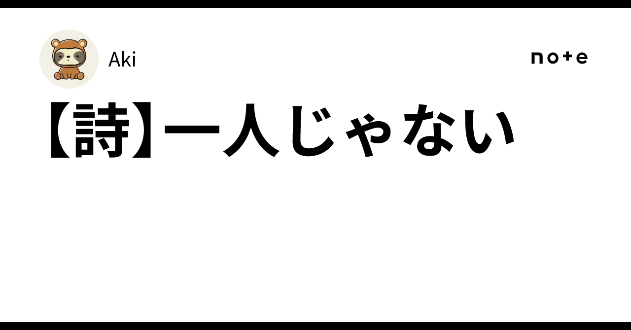 [Poem] You Are Not Alone｜Aki🧸🦥