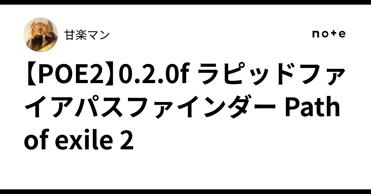 [POE2] 0.2.0f Rapid Fire Pathfinder Path of Exile 2｜甘楽マン