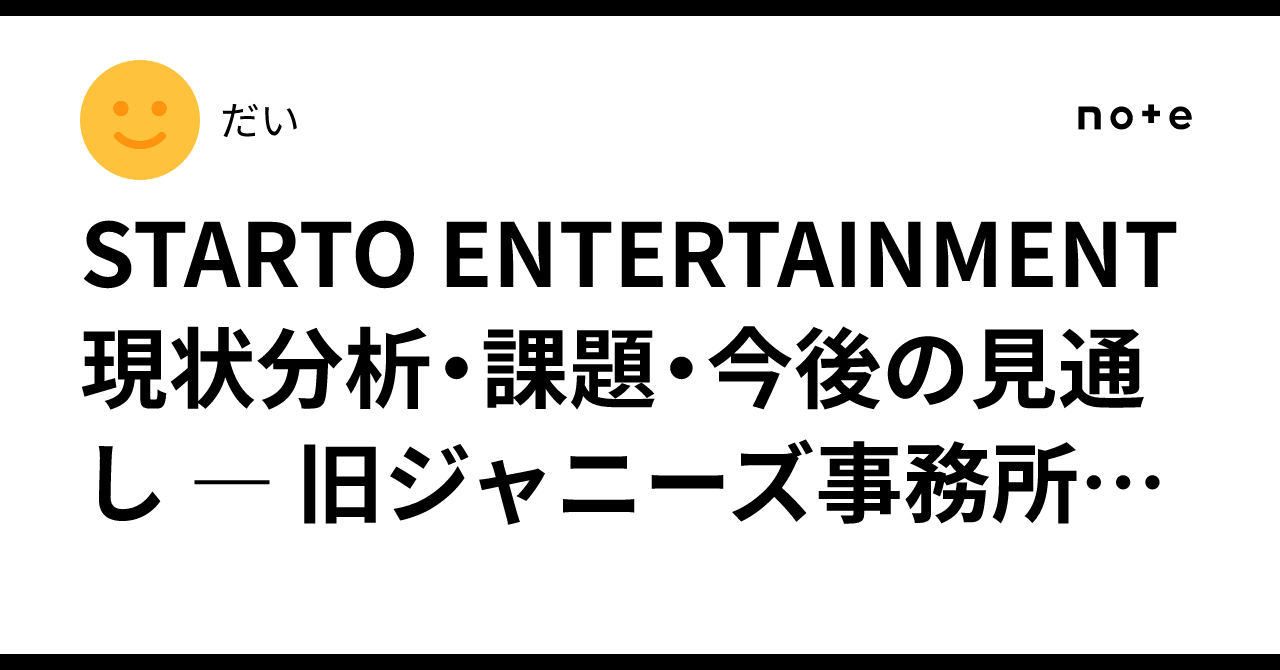 STARTO ENTERTAINMENT現状分析・課題・今後の見通し ― 旧ジャニーズ事務所のグローバル競争力と国内市場の構造的問題 ...