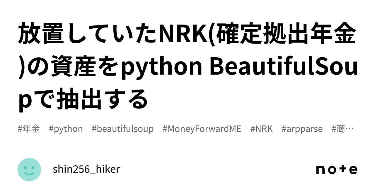 放置していたNRK(確定拠出年金)の資産をpython BeautifulSoupで抽出する｜shin256_hiker