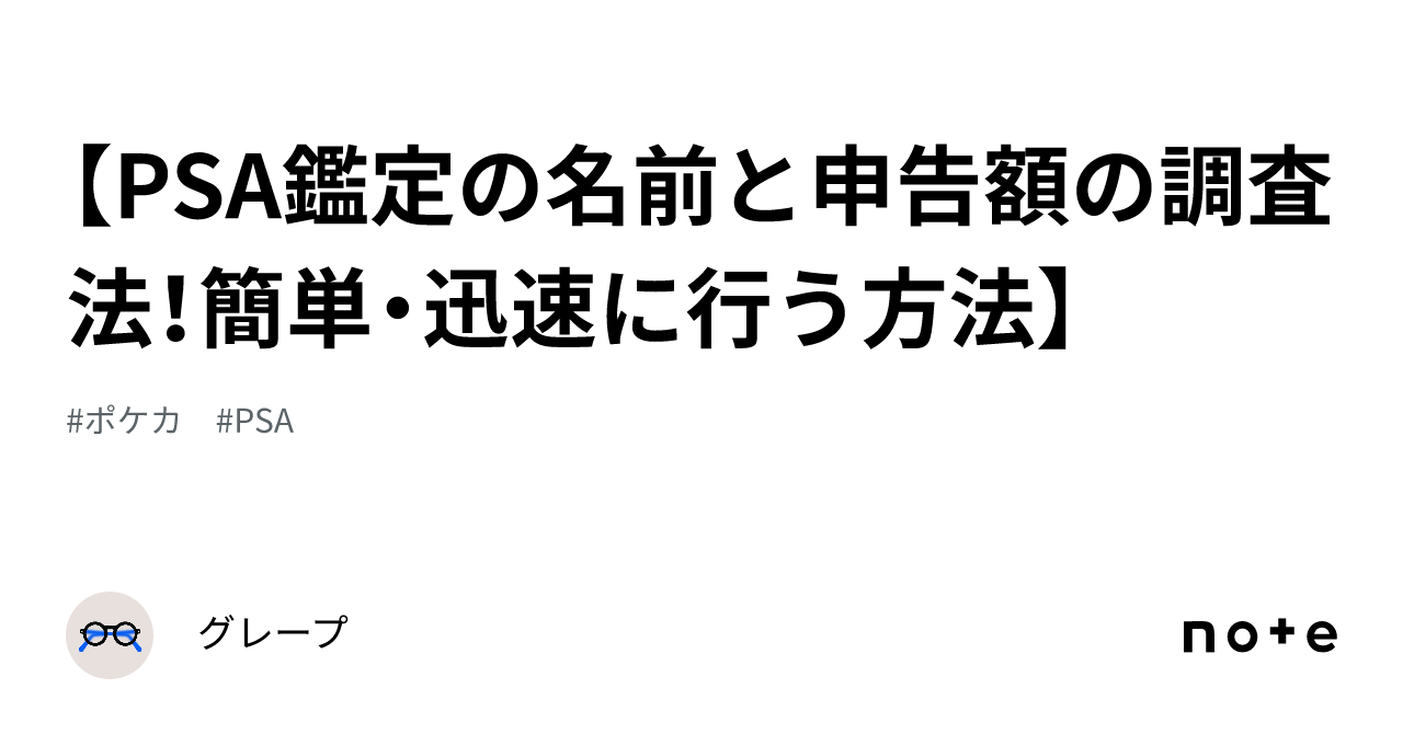 PSA鑑定の名前と申告額の調査法！簡単・迅速に行う方法】｜グレープ