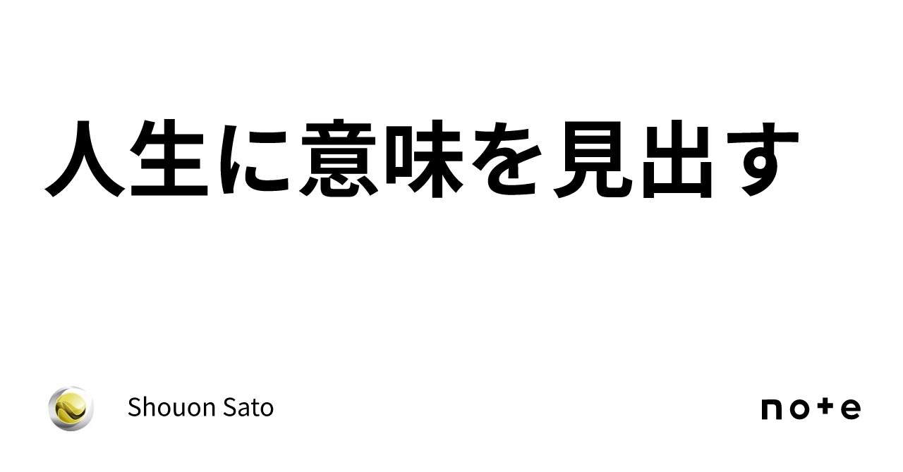 人生に意味を見出す｜Shouon Sato